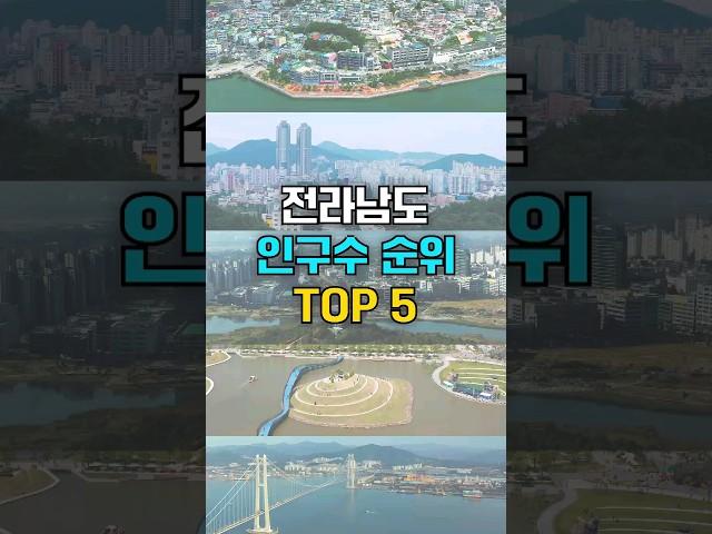 전라남도에서 인구수가 가장 많은 도시는? #전남도시순위 #인구순위 #TOP5 #통계