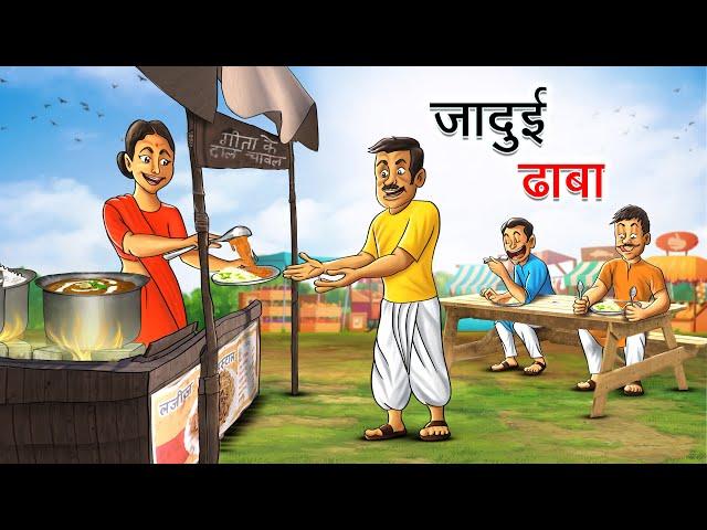 जादुई ढाबा | JADUI DHABA | HINDI KAHANIYA | HINDI STORIES