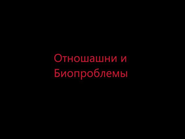 Отношения и Биопроблемы\\Как найти Девушку\\ Как не быть биопроблемником