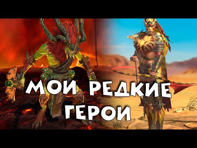 ВСЕ мои редкие герои. Зачем качать РЕДКИХ героев? RAID shadow legends