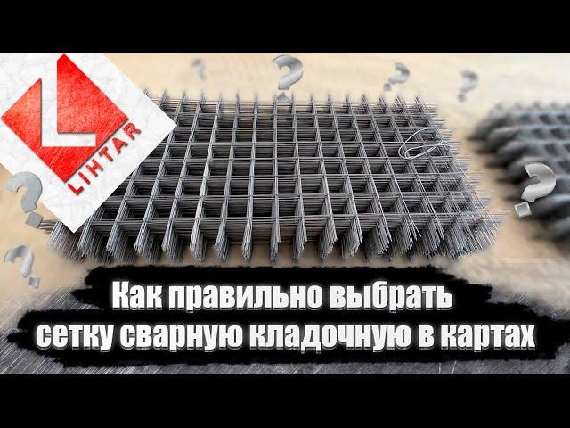 Как правильно выбрать сетку сварную кладочную в картах