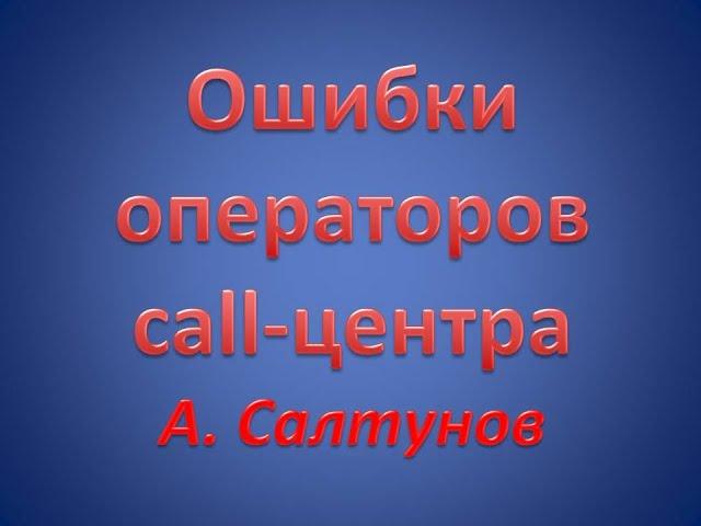 Основные ошибки операторов call-центра. Устранение основных ошибок операторов call- центра