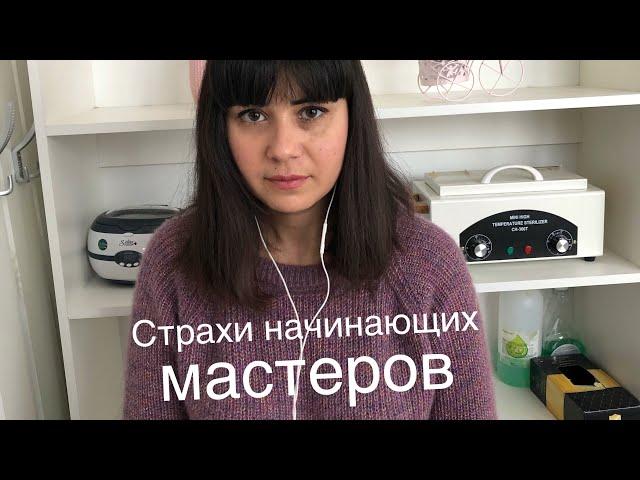 Страхи начинающих мастеров маникюра