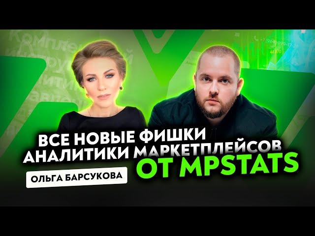 Все новые фишки аналитики маркетплейсов от MPstats! Функционал MPstats МПстатс Товарка Mpstats ВБ