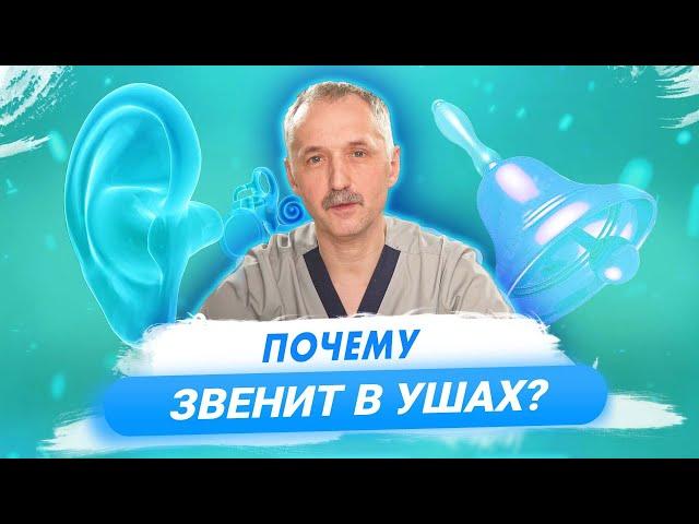 Избавляемся от шума в ушах. Какой врач поможет? / Доктор Виктор