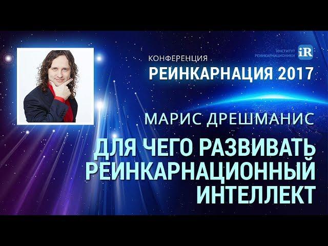 Конференция РЕИНКАРНАЦИЯ 2017 | Марис Дрешманис