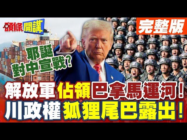 耶誕對中宣戰? | 解放軍佔領巴拿馬運河!川政權狐狸尾巴露出!【頭條開講】完整版 @頭條開講HeadlinesTalk