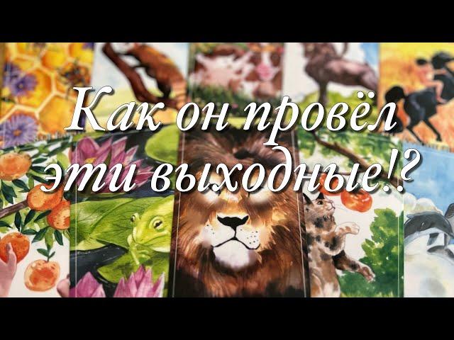 ⁉️КАК ОН ПРОВОДИТ, ПРОВЁЛ ЭТИ ВЫХОДНЫЕ!?️️ДУМАЛ ЛИ О ВАС? ЧТО БЫ ОН ХОТЕЛ ВАМ СЕЙЧАС СКАЗАТЬ?