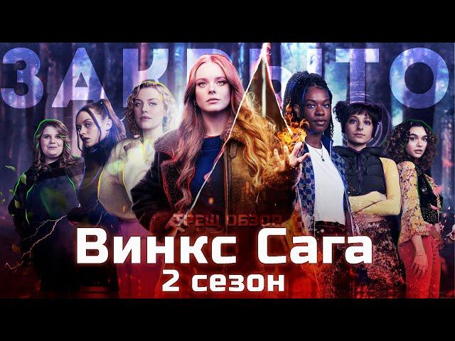 ВИНКС САГА 2 сезон | ТРЕШ ОБЗОР сериала [Настолько плохо, что Netflix его закрыли]