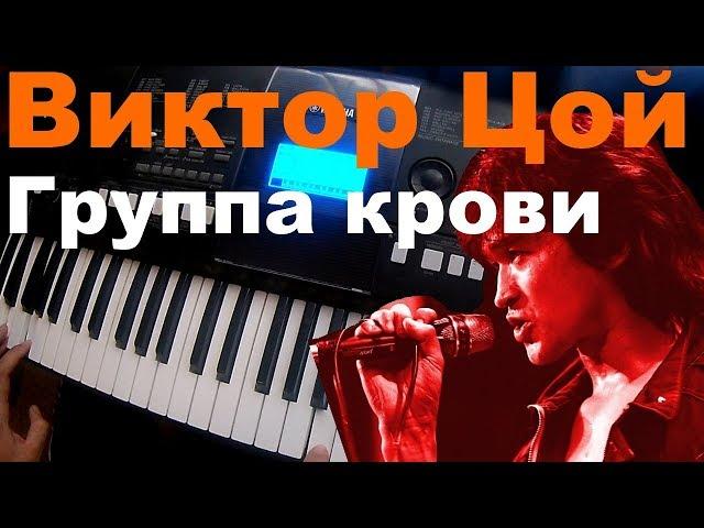 Виктор Цой - Группа крови. Игра на синтезаторе