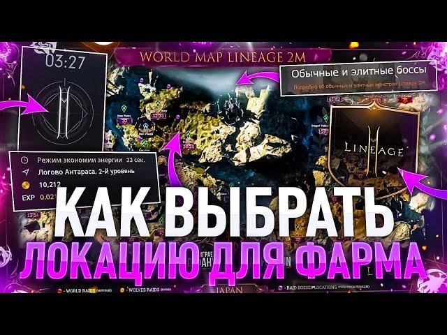 [Lineage2M] Как найти топ спот для фарма ?