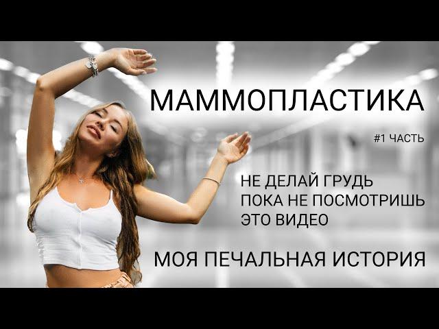 Хотела увеличить грудь которая НЕ увеличилась! Моя ужасная история!  #МАММОПЛАСТИКА #мояистория