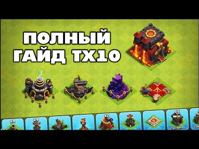 ГАЙД ТХ10: ФАРМ, КВ, БАЗЫ, ГЕРОИ, СОВЕТЫ В КЛЕШ ОФ КЛЕНС | КЛЕО CLASH OF CLANS