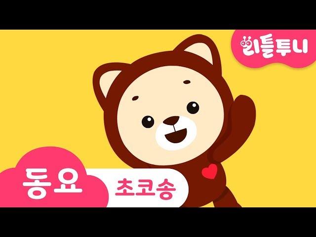 Kids song | 2D | 초코송 | 리틀투니 인기동요 함께 부르자! | 초코 | 레인보우루비