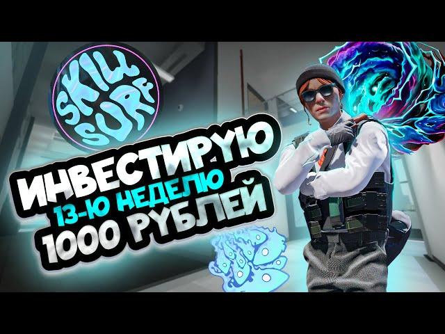 ИНВЕСТИРУЮ 13-Ю НЕДЕЛЮ ПО 1000 РУБЛЕЙ В COUNTER STRIKE 2 \\ ИНВЕСТИЦИИ В КС 2 (CS 2)