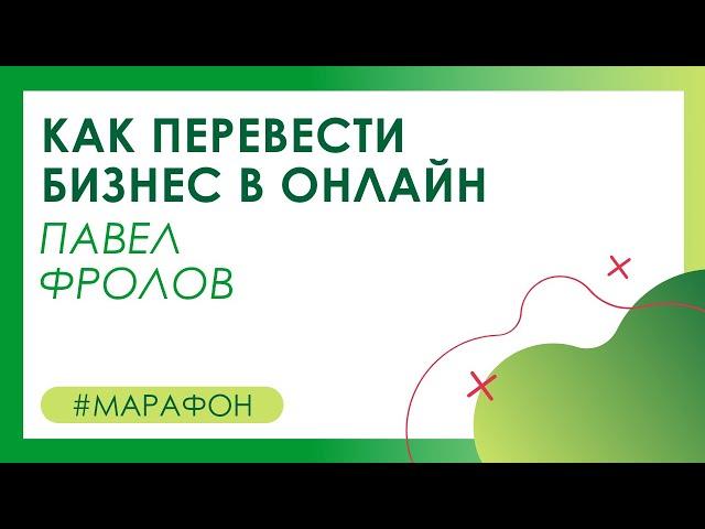 Павел Фролов, школа робототехники ROBBOClub.Ru. Марафон «Как перевести бизнес в онлайн»