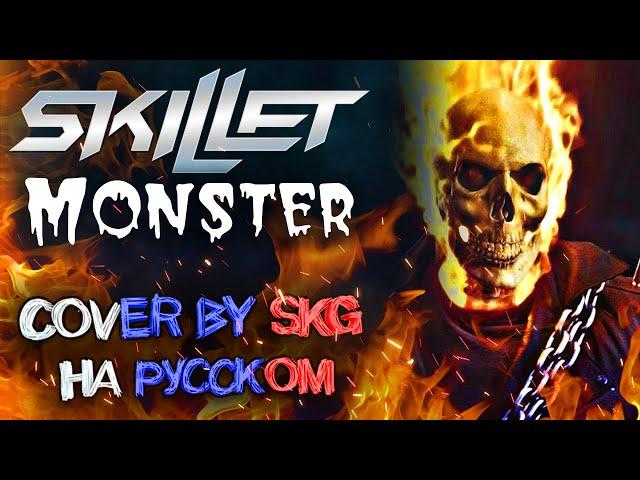 Skillet - Monster (COVER BY SKG RECORDS НА РУССКОМ) | Призрачный гонщик