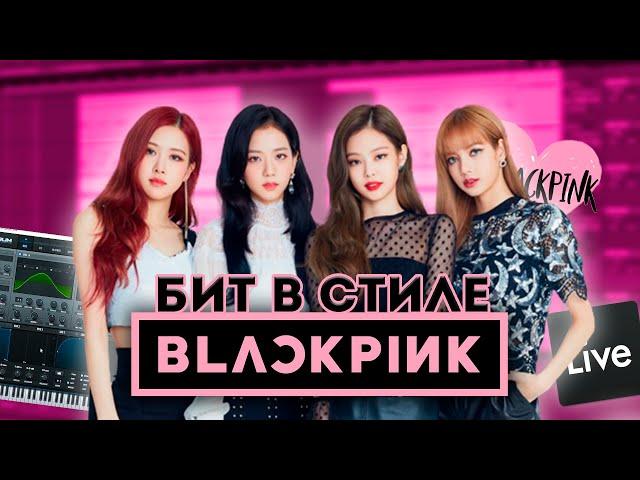 КАК СДЕЛАТЬ БИТ В СТИЛЕ BLACKPINK? K-POP БИТ в ABLETON LIVE 11