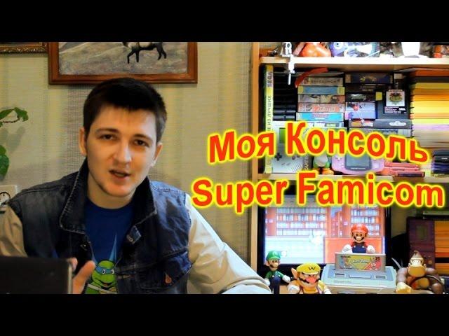 Моя Консоль - Super Famicom(SNES)