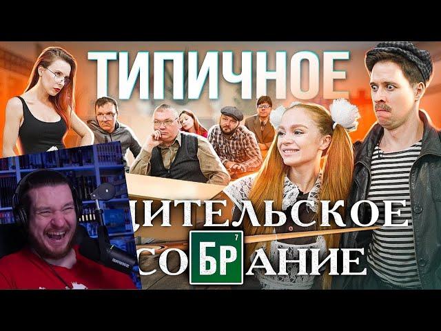 ТИПИЧНОЕ РОДИТЕЛЬСКОЕ СОБРАНИЕ | РЕАКЦИЯ НА ВИТАЛИЯ ОРЕХОВА