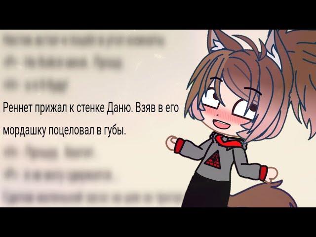 ЧИТАЮ ФАНФИК ПРО СЕБЯ | GACHA LIFE/CLUB!