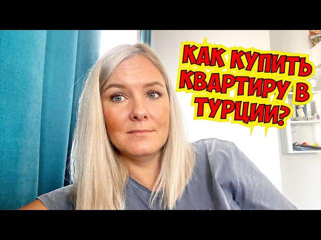 ‼️КАК КУПИТЬ КВАРТИРУ В ТУРЦИИ?