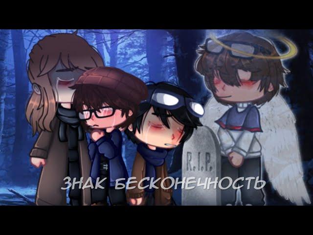 Знак Бесконечность|Земфира|Gacha club|Гача клуб|KATAGR