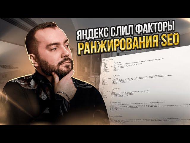 Факторы ранжирования в SEO - Слив от Яндекса