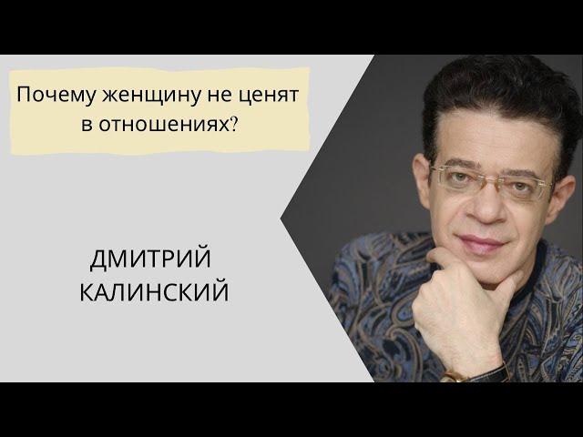 Почему женщину не ценят в отношениях?