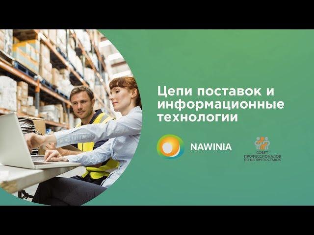 Урок 12. Цепи поставок и информационные технологии