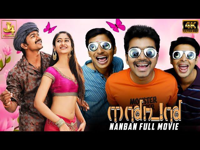 Thalapathy Vijay's NANBAN - Full Movie in 4K | Malayalam Dubbed Movie | Superhit Movie | J4Studios