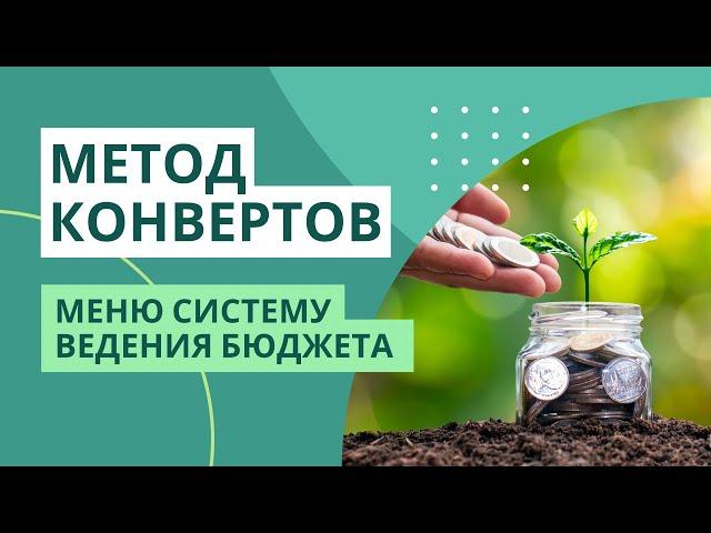 МЕТОД КОНВЕРТОВ | Меняю систему ведения бюджета