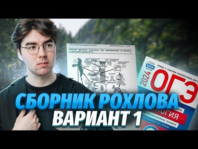 Разбор варианта 1 из сборника ФИПИ Рохлова | ОГЭ биология | Умскул