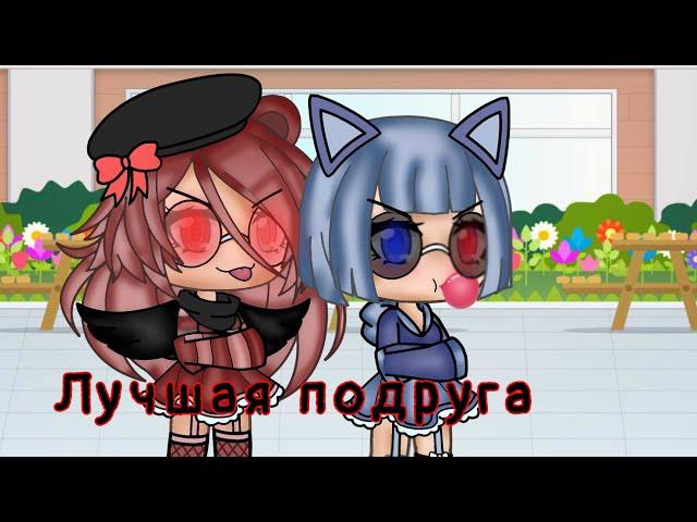 Лучшая подруга ⭐Клип⭐ Gacha life Чит.опис