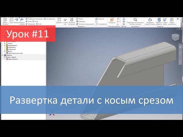 Autodesk Inventor.  Развертка детали с косым срезом