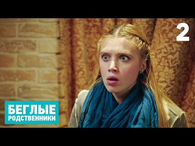 Беглые родственники | Сезон 1 | Серия 2
