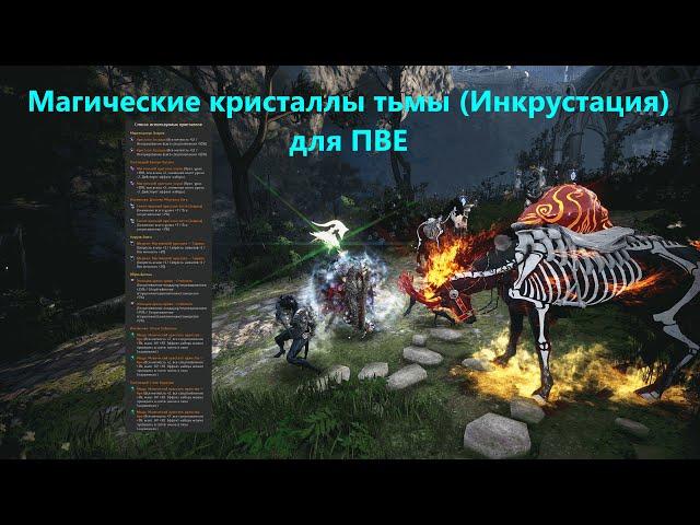 Black Desert/ BD: Магические кристаллы тьмы (Инкрустация) для ПВЕ