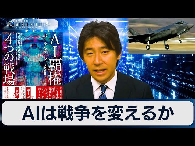 AIは戦争を変えるか～『AI覇権 4つの戦場』を読む【豊島晋作のテレ東ワールドポリティクス】