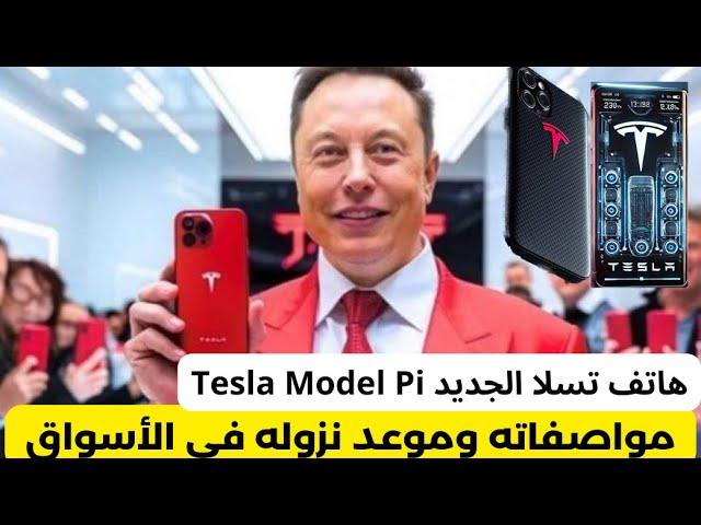 هاتف تسلا الجديد Tesla Model Pi: سعر الهاتف والمواصفات وموعد الإطلاق