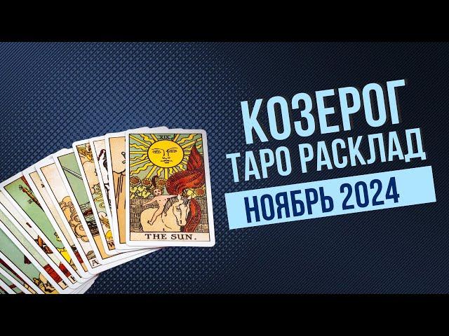 КОЗЕРОГ - ТАРО-ПРОГНОЗ. НОЯБРЬ 2024