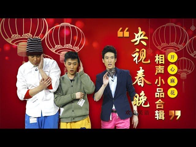 欢声笑语·春晚笑星作品集锦：开心麻花 | CCTV春晚