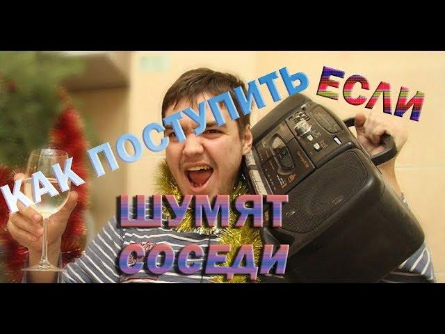 Шумят соседи, что делать?