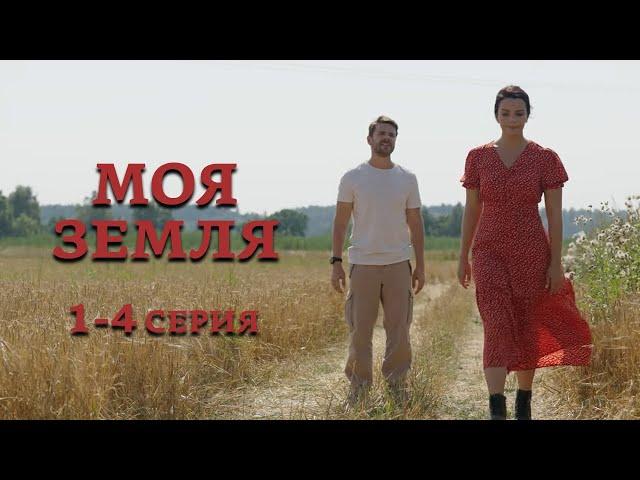 Моя земля - 1-4 серия (2022)