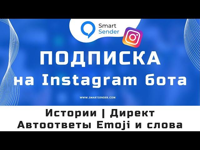 Чат-бот для Instagram: настройка автоответов в директ и вовлечение через сторис.