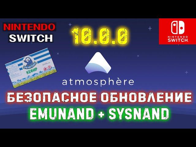 Безопасное обновление Nintendo Switch | 10.1.0 и kefir