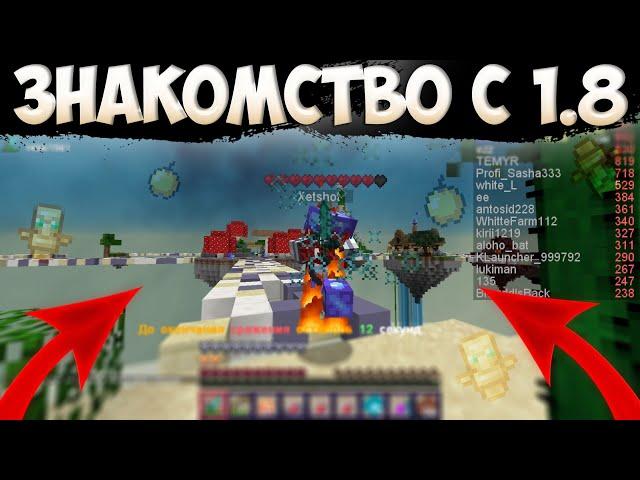 Моё знакомство с ПВП 1.8 | ДУЭЛИ И СКАЙПВП | Minecraft