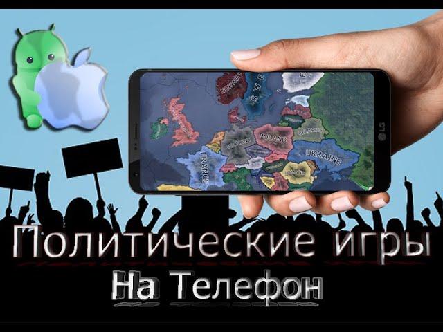 Топ-5 политических симуляторов на Androin / IOS Лучшие политические стратегии на телефон 2022