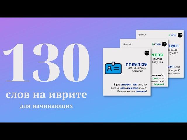 130 слов на иврите на каждый день