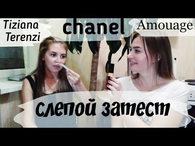 Слепые затесты. Часть 2. Tiziana Terenzi, Mugler, Chanel, Amouage и др