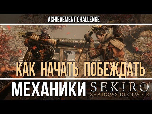 Как начать побеждать - Sekiro базовые механики